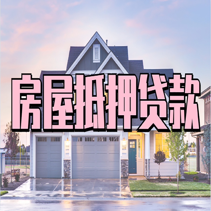 南浔办理房屋抵押贷款条件有哪些--重庆房屋抵押贷款