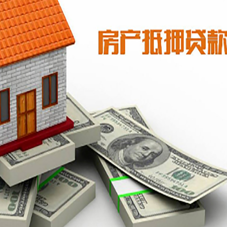 南浔房屋抵押贷款和按揭贷款有什么区别呢？