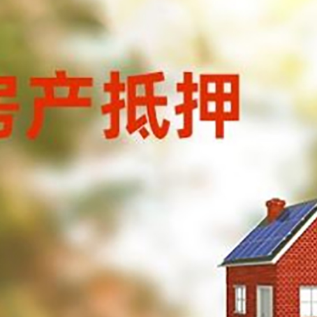 南浔房屋抵押贷款时要注意什么？