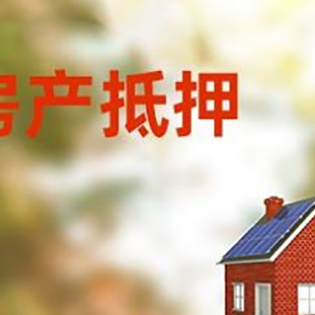 南浔房屋抵押贷款还不上怎么办