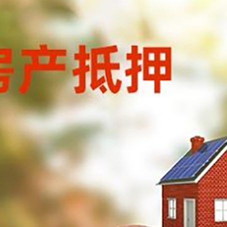 南浔房屋抵押贷款的额度?