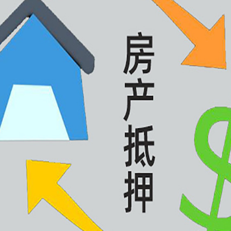 南浔房产抵押贷款全攻略：满足这些条件