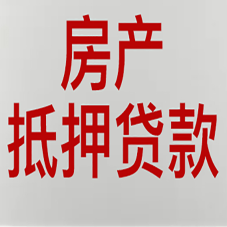 南浔房产抵押贷款需要什么材料和手续