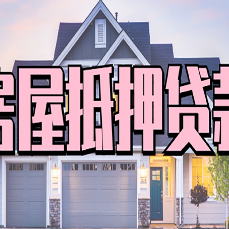南浔房屋抵押贷款多长时间